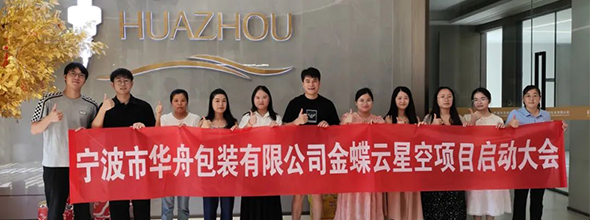 啟動(dòng)！寧波市華舟包裝有限公司開(kāi)啟企業(yè)發(fā)展新篇章，全面加速企業(yè)數(shù)字化進(jìn)程